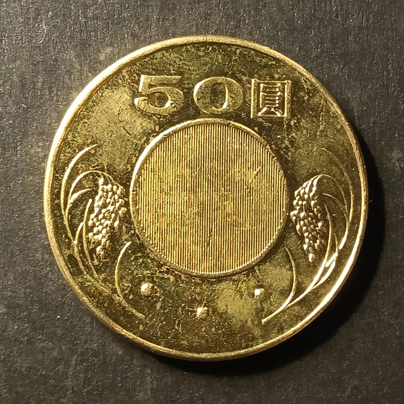 逸泉钱币2026A第世界钱币纪念币专场A第三场A401-701 600 50麦穗硬币