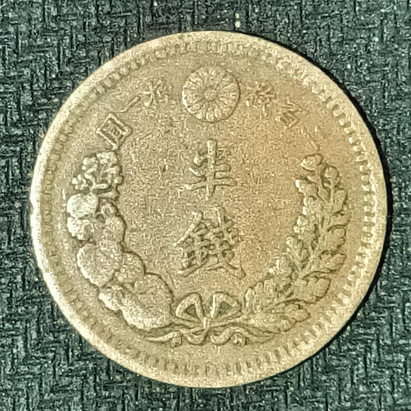 逸泉钱币2026B邻国花钱世界钱币纪念币章B第四场1-400B 232日本明治十年半钱