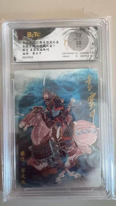 寸草不生拍卖第十八期  - 【亲签首编】五虎上将(收藏礼盒)张辽 亲签限编粗闪画师:李云中
001/010 10分