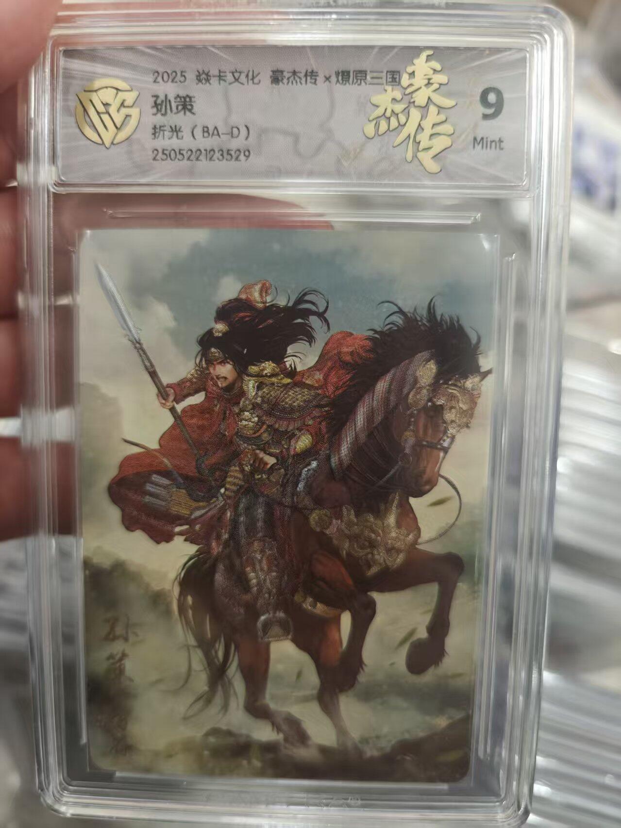 寸草不生拍卖第十八期  2025 焱卡文化 豪杰传x 孙策折光(BA-D)