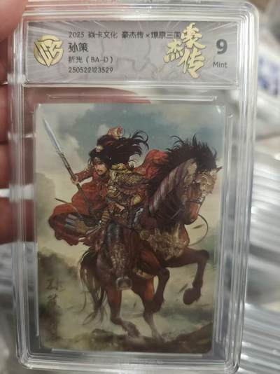 寸草不生拍卖第十八期  - 2025 焱卡文化 豪杰传x 孙策折光(BA-D)