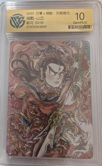 寸草不生拍卖第十八期  - 2025 万享x杨戳·天眼破元杨戬-山丘彩闪 23/50 10g