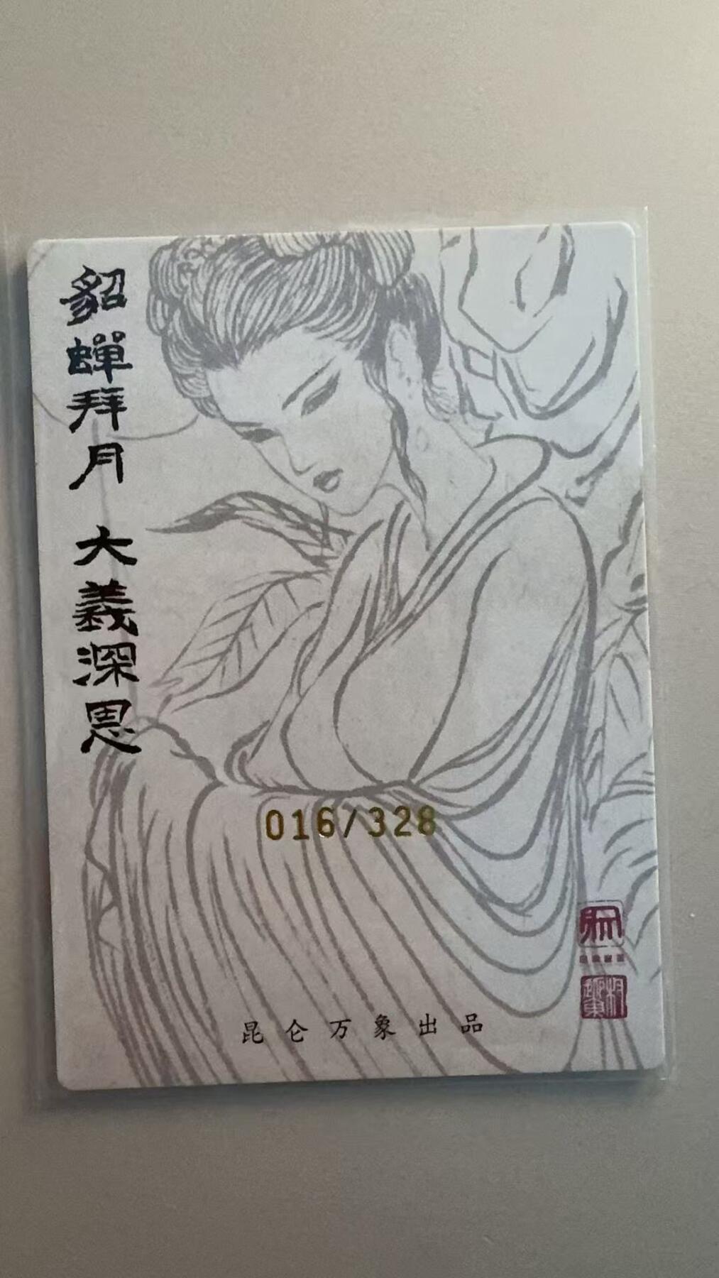 寸草不生拍卖第十八期  昆仑万象权迎东   貂蝉拜月