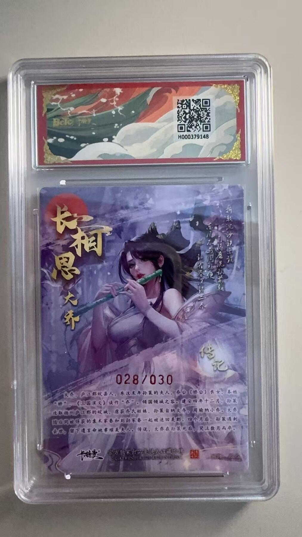 寸草不生拍卖第十八期  【亲签】武韵红颜(三国演义)画师:瓜瓜编粗闪大乔 亲签028/030