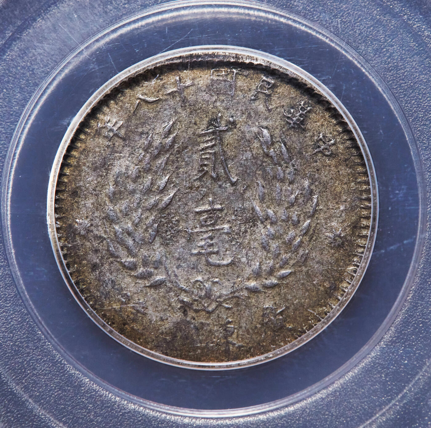 【俄甄集藏】“万象更新、马呈祥瑞”迎新春俄甄精品场-2026年(047)01-21 星期三 晚 19:30 全场包邮 中华民国1929年民国十八年广东省孙像贰毫银币2枚一对，公博 XF45，黄油酱彩老包浆