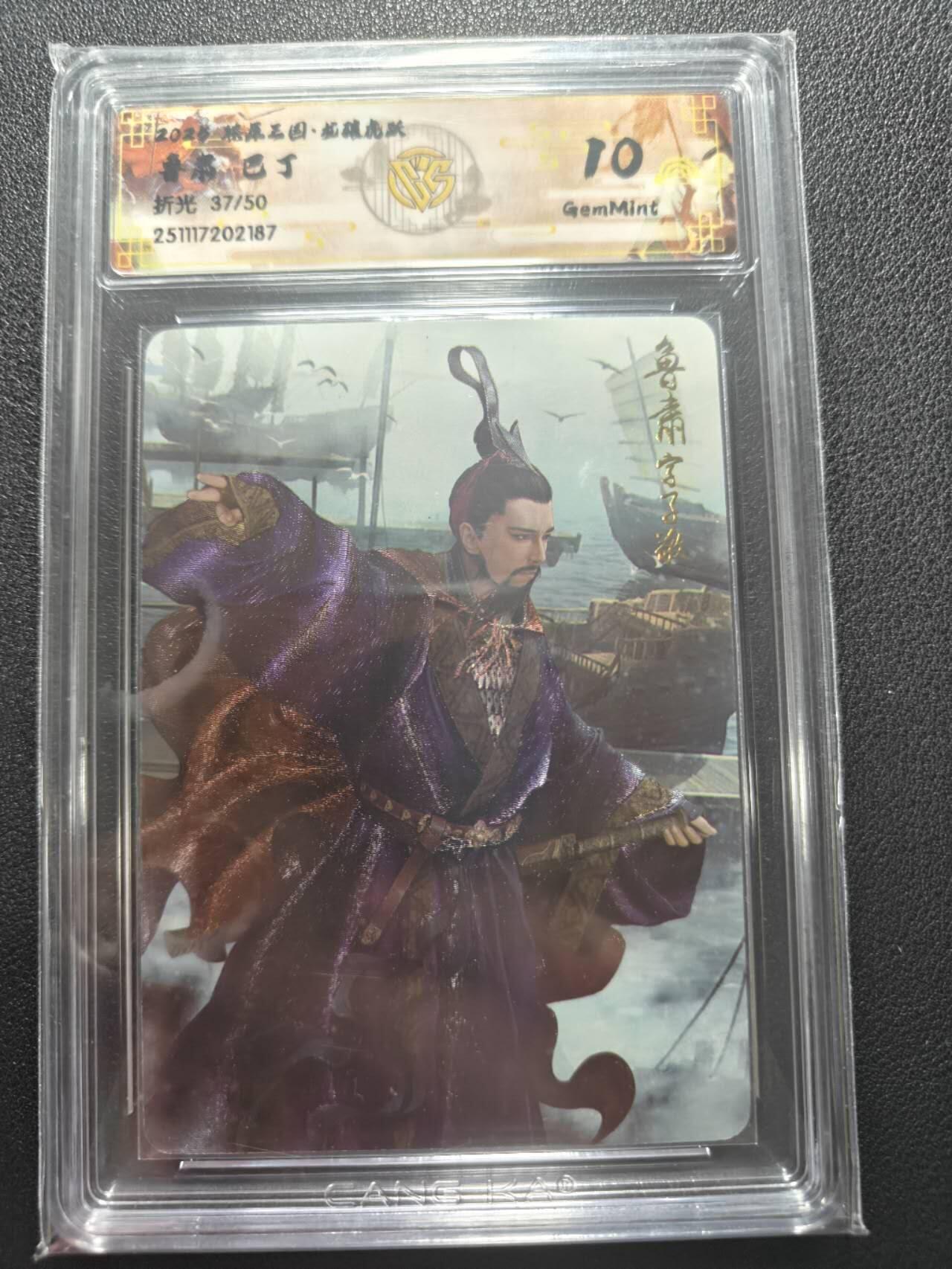 天玑星卡拍第162期《1.19周一截拍》持续收拍收评中 满赠卡需备注 燎原三国 龙腾虎跃 巴丁 鲁肃 折光 37/50 CCG10