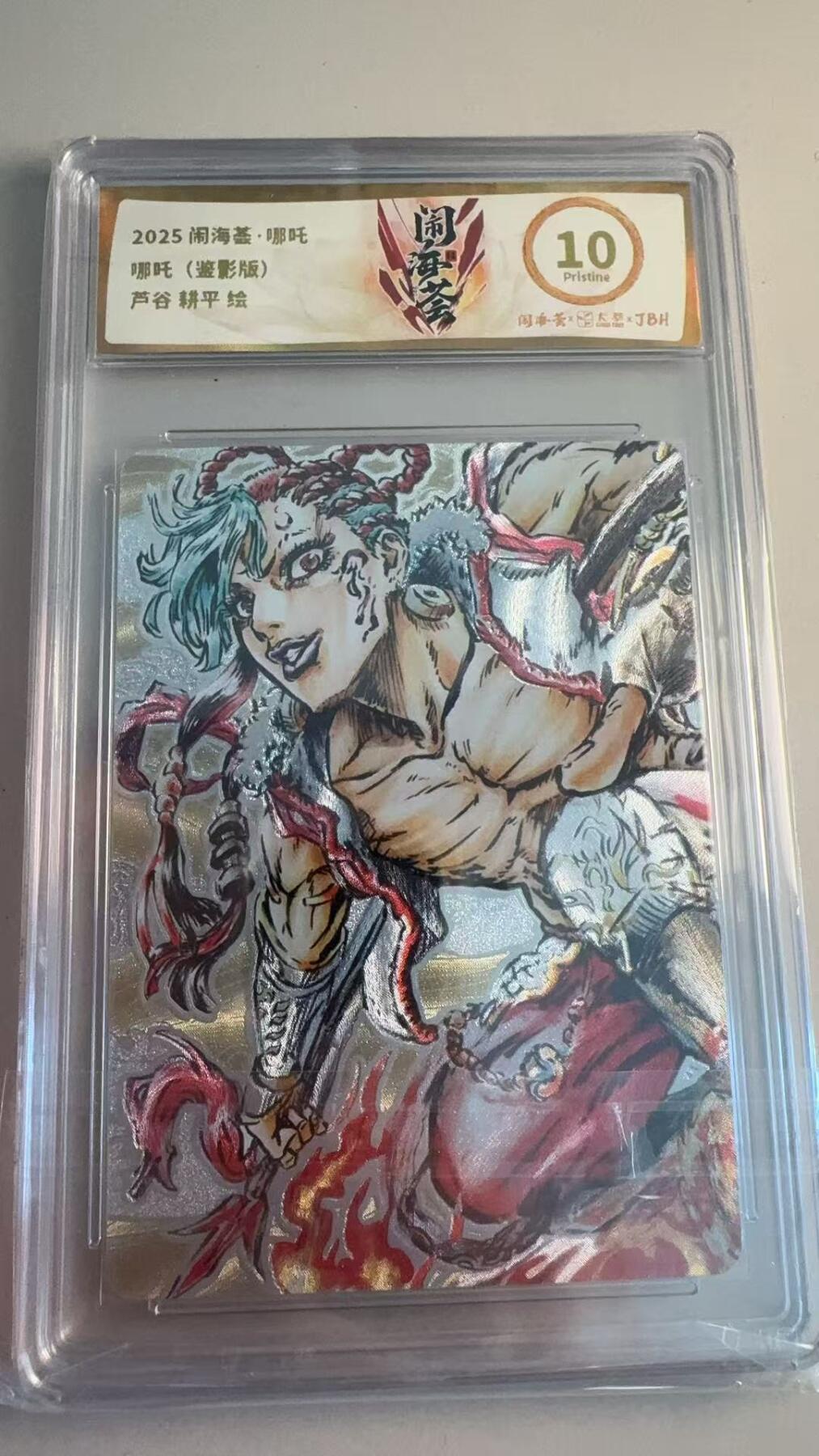 寸草不生拍卖第十八期  闹海荟·哪吒   哪吒(鉴影版)芦谷 耕平 绘