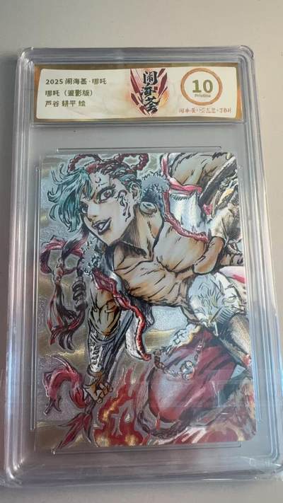 寸草不生拍卖第十八期  - 闹海荟·哪吒   哪吒(鉴影版)芦谷 耕平 绘