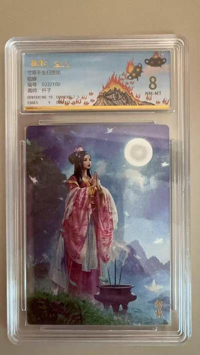 寸草不生拍卖第十八期  - 寸草不生扫货团貂蝉编号:022/100画师:杆子