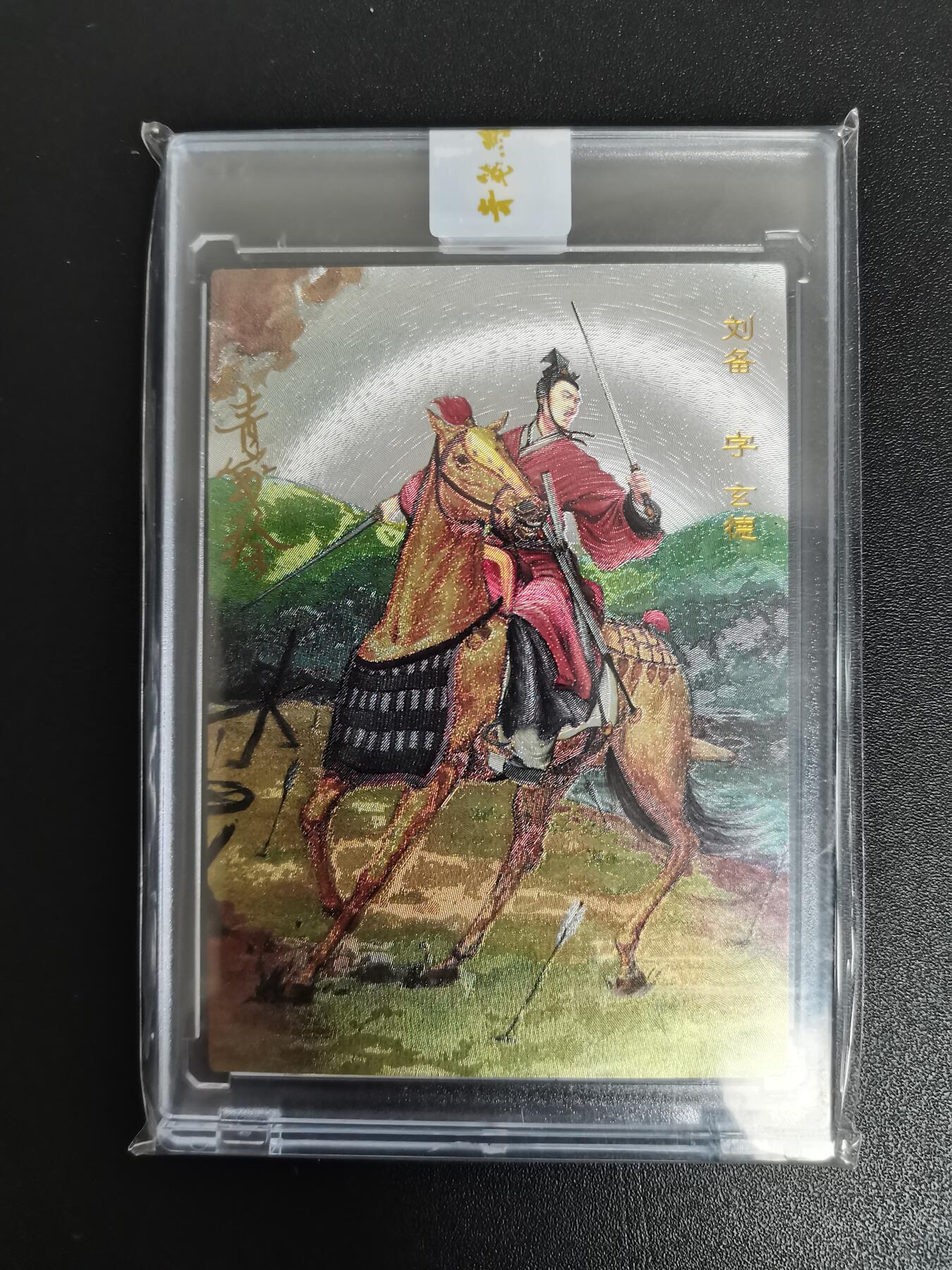 NO.21 好又多金牌大场，新店点关注不迷路！每周一站式配齐，方便凑单！（周6晚8点截拍，卖家送拍0抽成！） 【109编亲签】青笺绘亲签 刘备 粗闪 官封砖