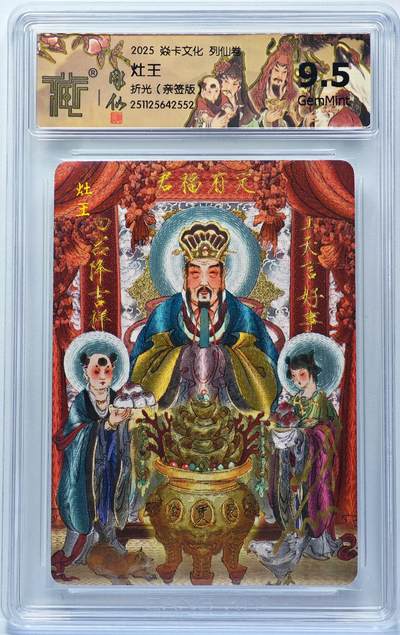 白泽拍卖卡牌手绘专场第31期（岁寒知松柏 春意已可期） - 2025 焱卡文化 列仙卷 灶王  彫仙亲签 粗闪 CCG评级 9.5分 特标