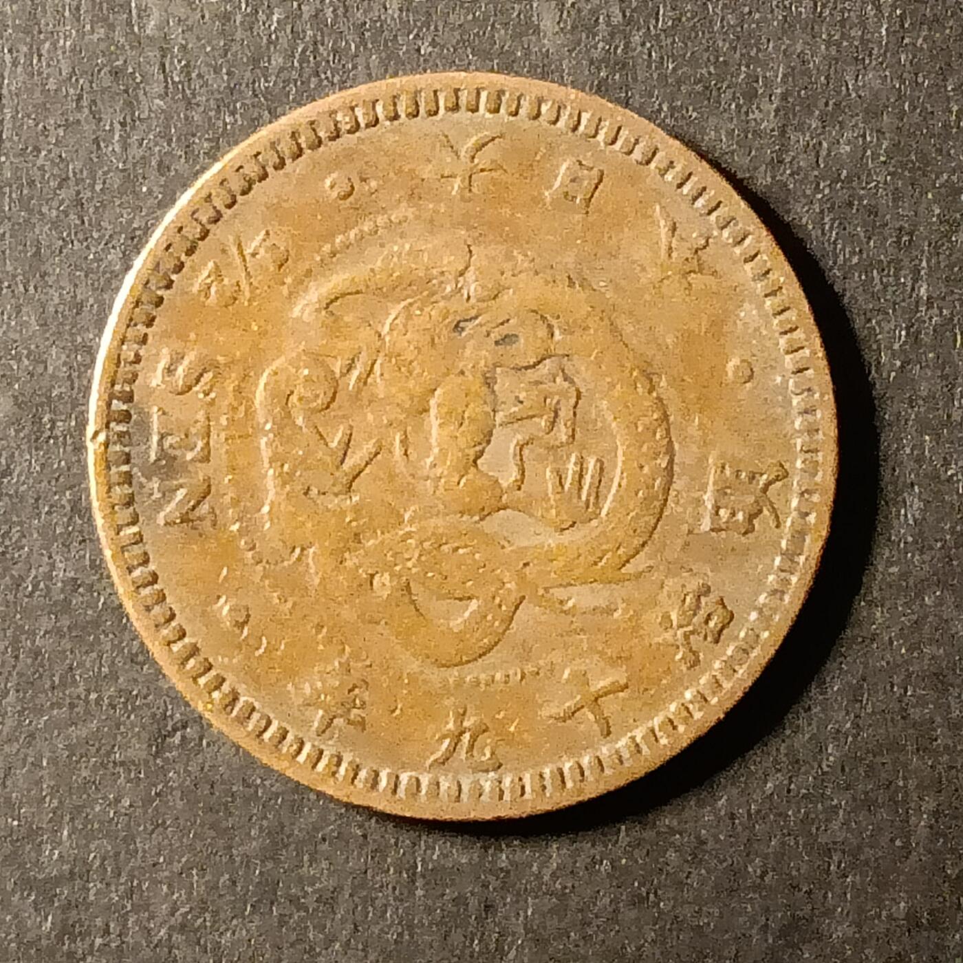 逸泉钱币2026A第世界钱币纪念币专场A第三场A401-701 548 明治十九年半钱