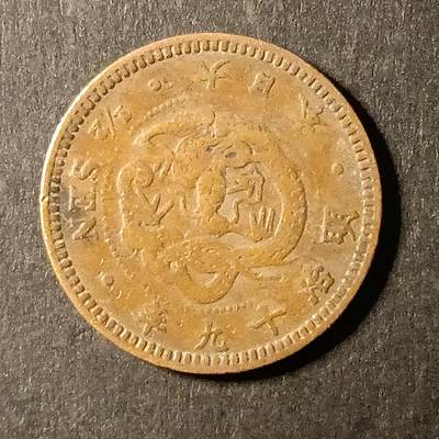 逸泉钱币2026A第世界钱币纪念币专场A第三场A401-701 - 548 明治十九年半钱