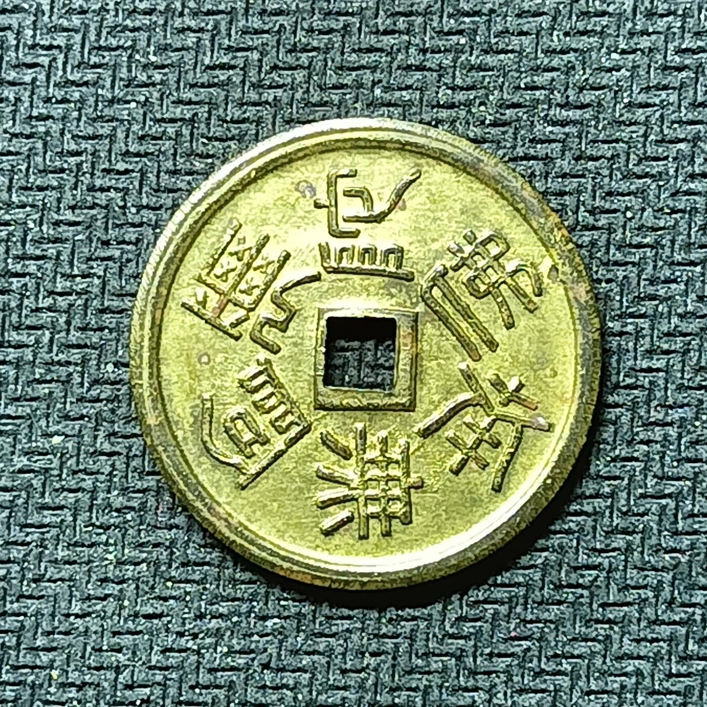 逸泉钱币2026B邻国花钱世界钱币纪念币章B第四场1-400B 289日本昭和时期福宝机制花钱