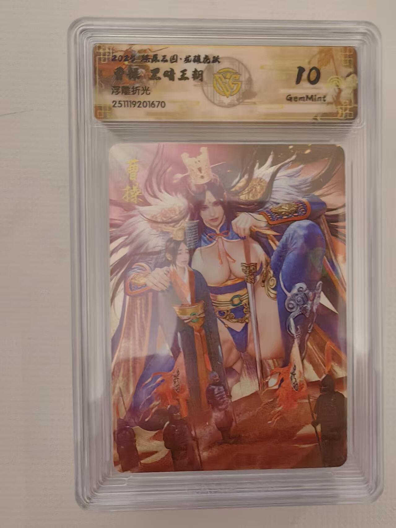 阳大大卡牌拍卖第93期（持续收拍品，周五晚上九点截拍，进群福利早知道） 【10分】燎原三国 龙骧虎跃 黑暗王朝 曹操 浮雕折光670