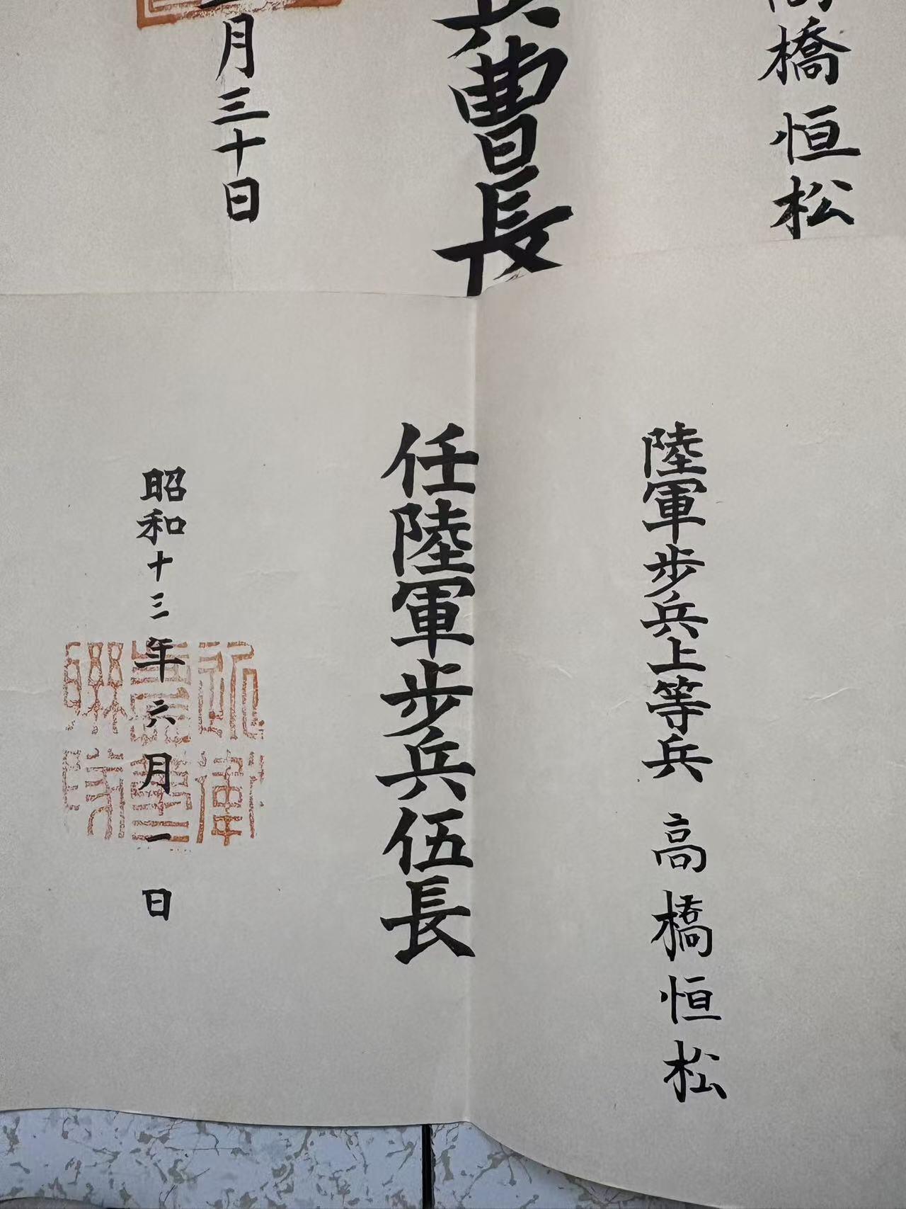 盛世勋华——号角文化勋章邮票专场拍卖第300期 牢记历史 勿忘国耻—日本陆军下士官任命书 授予陆军士官高桥恒松