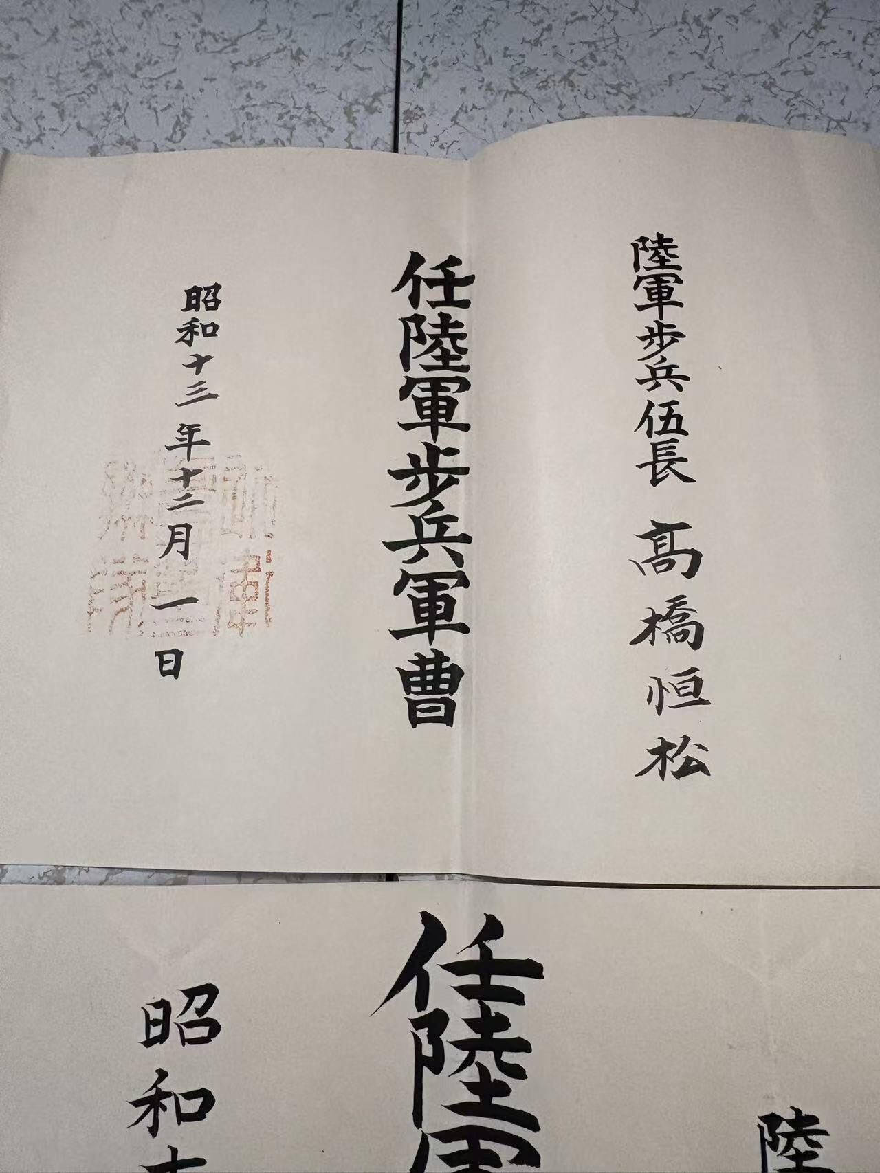 盛世勋华——号角文化勋章邮票专场拍卖第300期 牢记历史 勿忘国耻—日本陆军下士官任命书 授予陆军士官高桥恒松