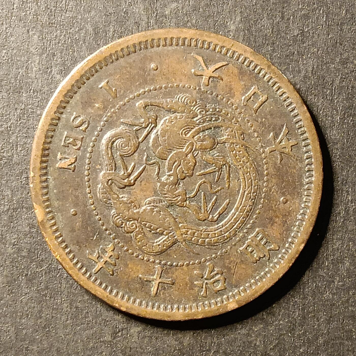 逸泉钱币2026A第世界钱币纪念币专场A第三场A401-701 561 明治十年一钱