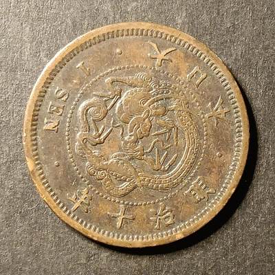 逸泉钱币2026A第世界钱币纪念币专场A第三场A401-701 - 561 明治十年一钱