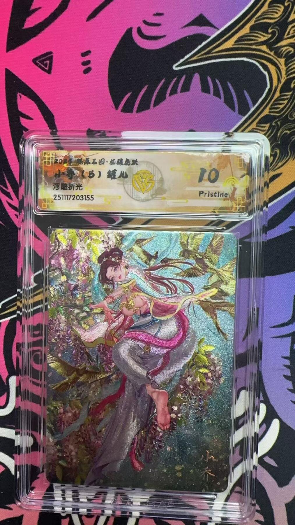 寸草不生拍卖第十八期  2025 燎原三国 小乔(B)罐儿 浮雕折光 10p