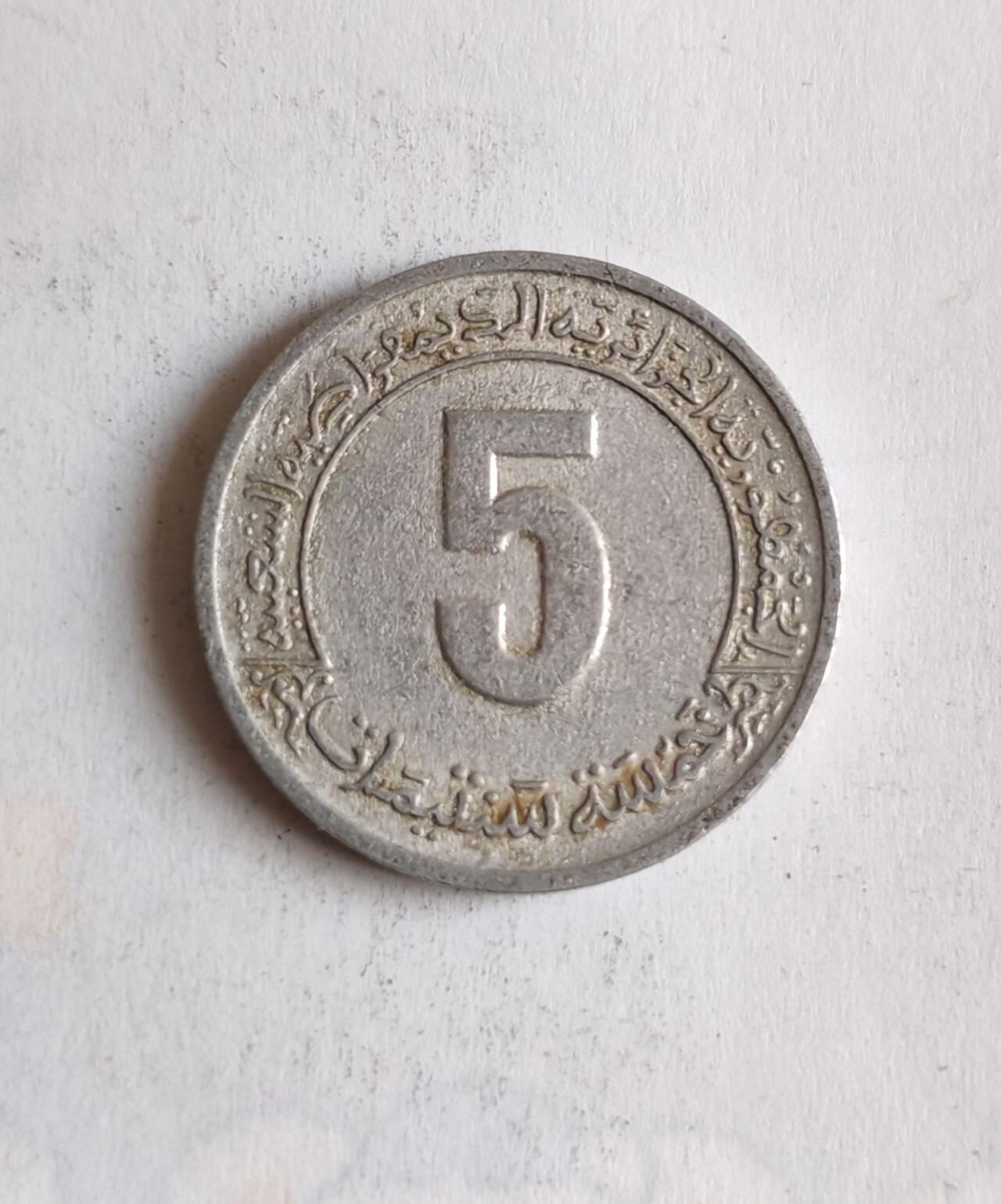 外国硬币 这枚钱币是阿尔及利亚1974–1977年5分FAO主题纪念