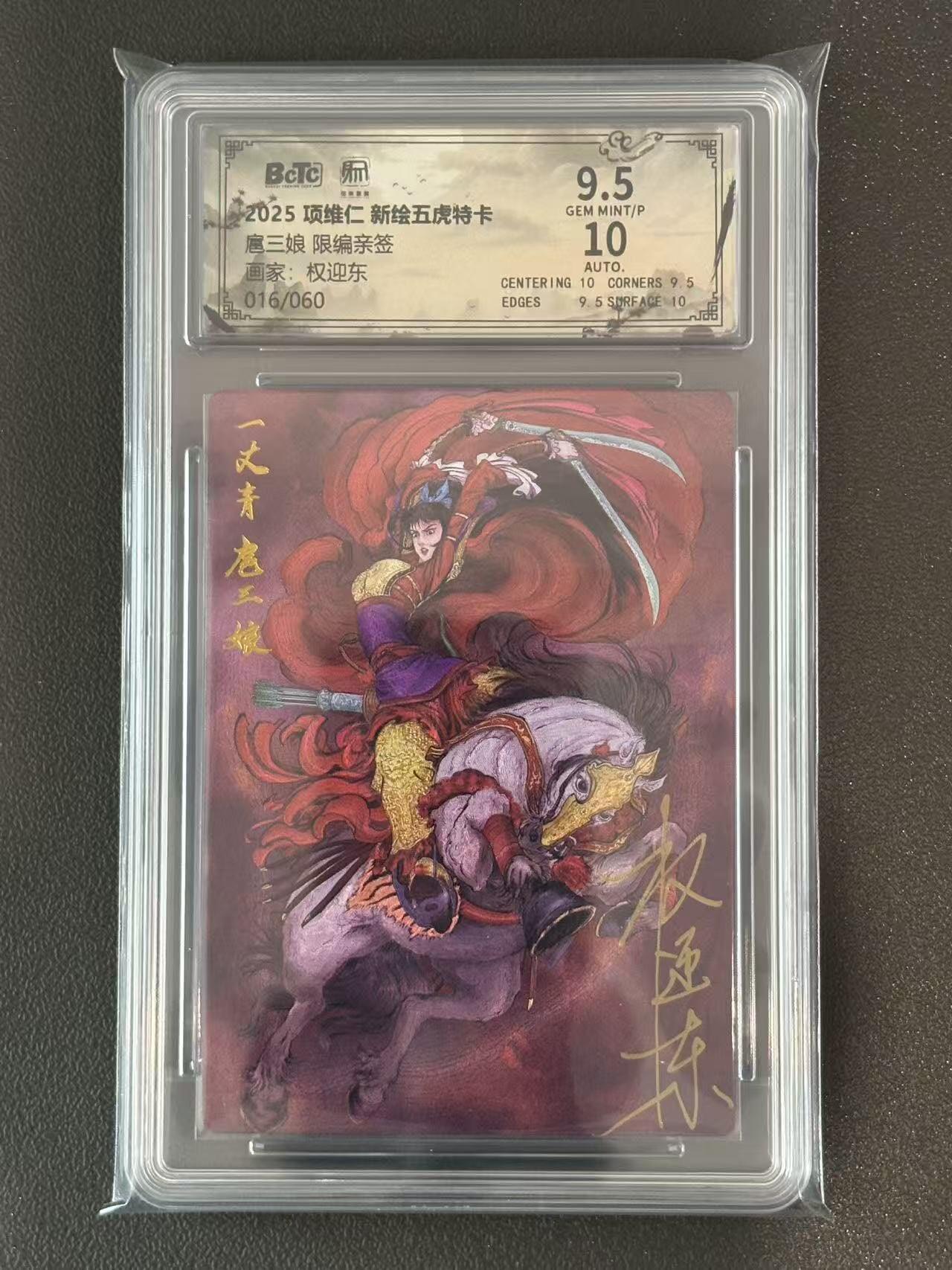 夜之极第三十八期 （1月17日周六晚9点截拍，欢迎竞拍） 【亲签】保粹&昆仑万象 权迎东 16/60 扈三娘 粗闪 9.5分