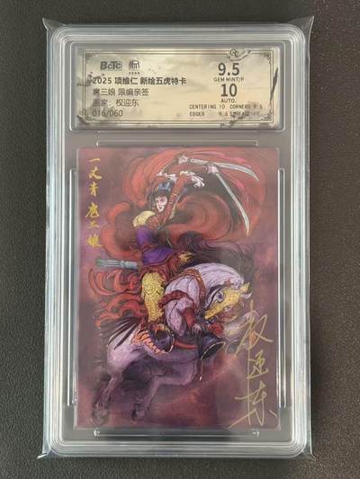 夜之极第三十八期 （1月17日周六晚9点截拍，欢迎竞拍） - 【亲签】保粹&昆仑万象 权迎东 16/60 扈三娘 粗闪 9.5分