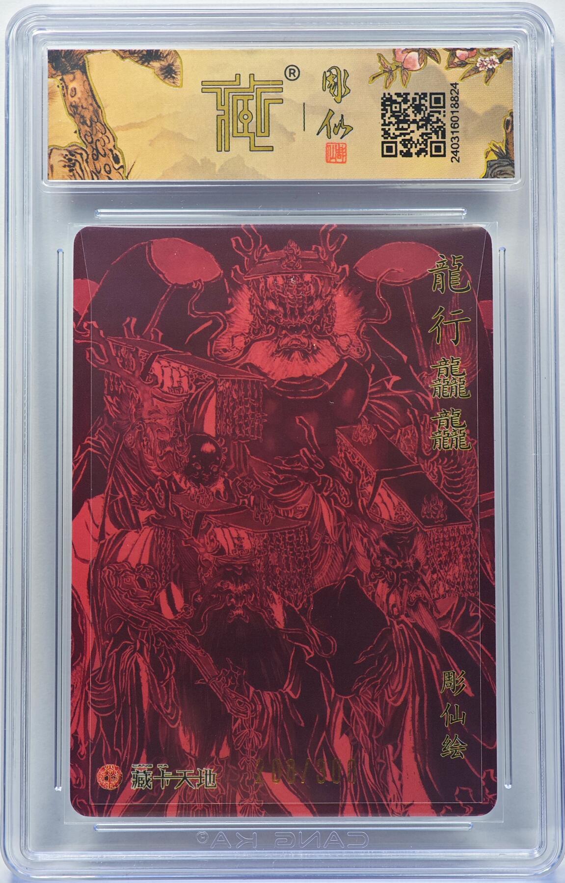 白泽拍卖卡牌手绘专场第31期（岁寒知松柏 春意已可期） 2024 燎原文化 龙行龘龘 208/300 彫仙亲签 粗闪 CCG评级 10分 特标