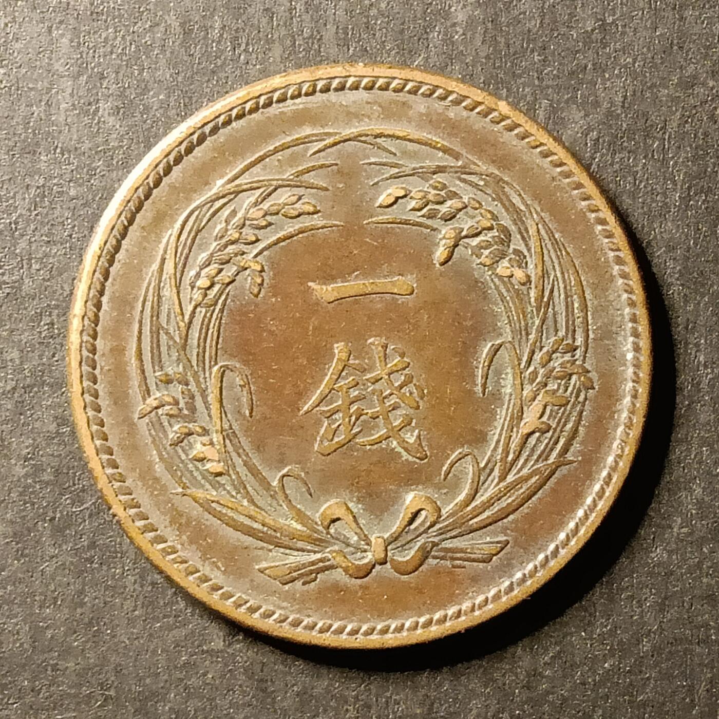 逸泉钱币2026A第世界钱币纪念币专场A第三场A401-701 563 明治三十四年一钱