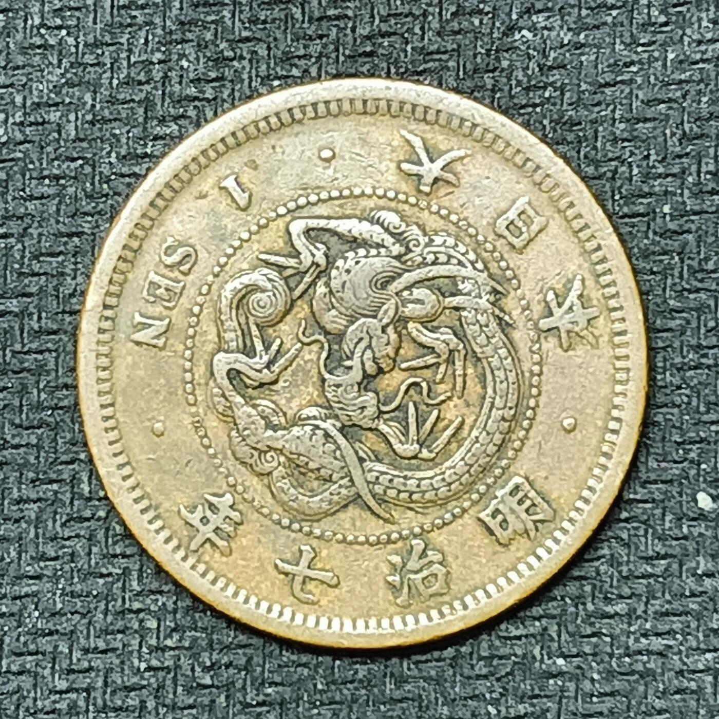 逸泉钱币2026B邻国花钱世界钱币纪念币章B第四场1-400B 250日本明治七年一钱