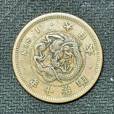 逸泉钱币2026B邻国花钱世界钱币纪念币章B第四场1-400B - 250日本明治七年一钱