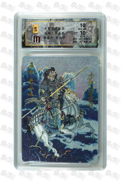 白泽拍卖卡牌手绘专场第31期（岁寒知松柏 春意已可期） - 2024 百里卡牌 千古风流 马超 044/066 李云中亲签 粗闪 保粹评级 10分 10AUTO 特标