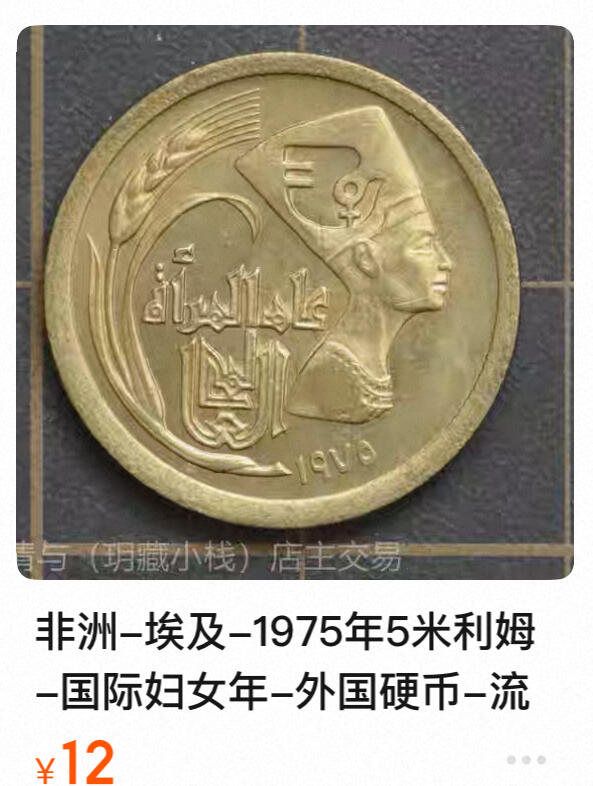 回流0120 全新埃及1975年5米利姆铜币 国际妇女年