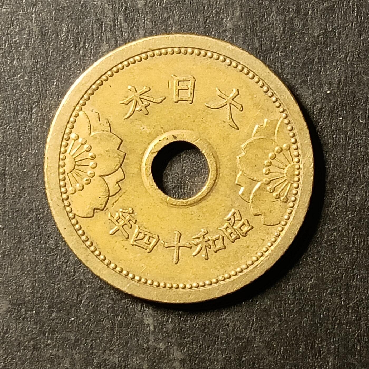 逸泉钱币2026A第世界钱币纪念币专场A第三场A401-701 532 昭和十四年伍钱