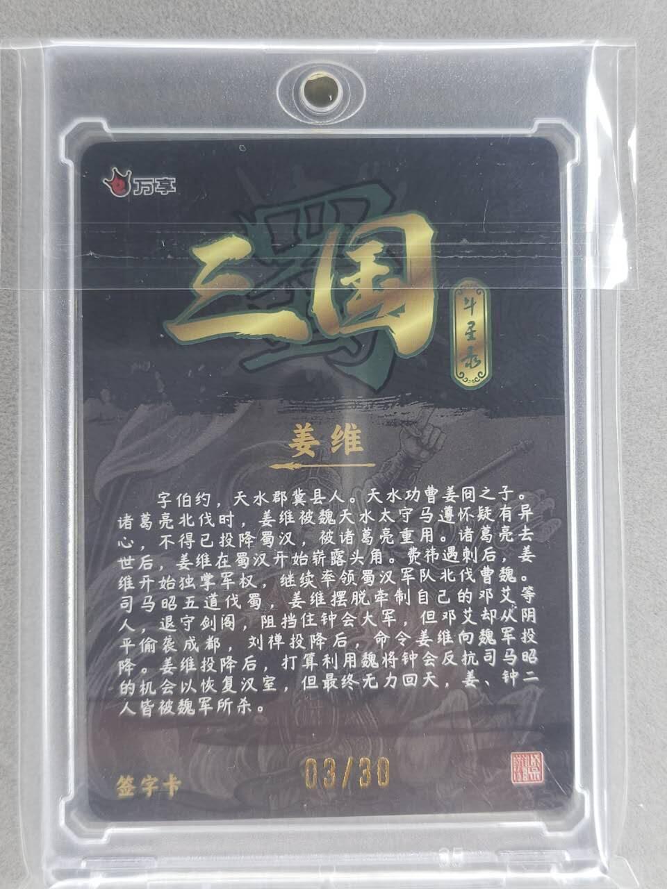 满200包邮！！龙虎卡牌-七二场（满200元包邮，无佣金，每周六结拍，欢迎送拍） 【亲签 编号03】粗闪卡 万享 罗琛三国 - 姜维 (含磁吸卡砖)