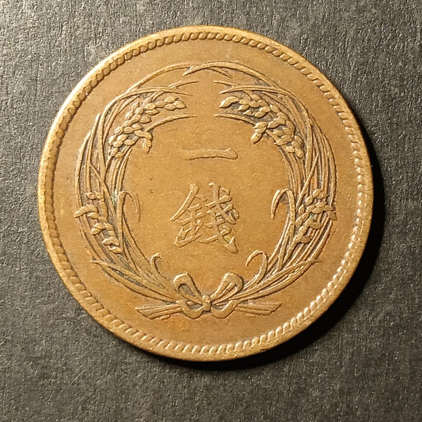 逸泉钱币2026A第世界钱币纪念币专场A第三场A401-701 557 明治三十一年一钱