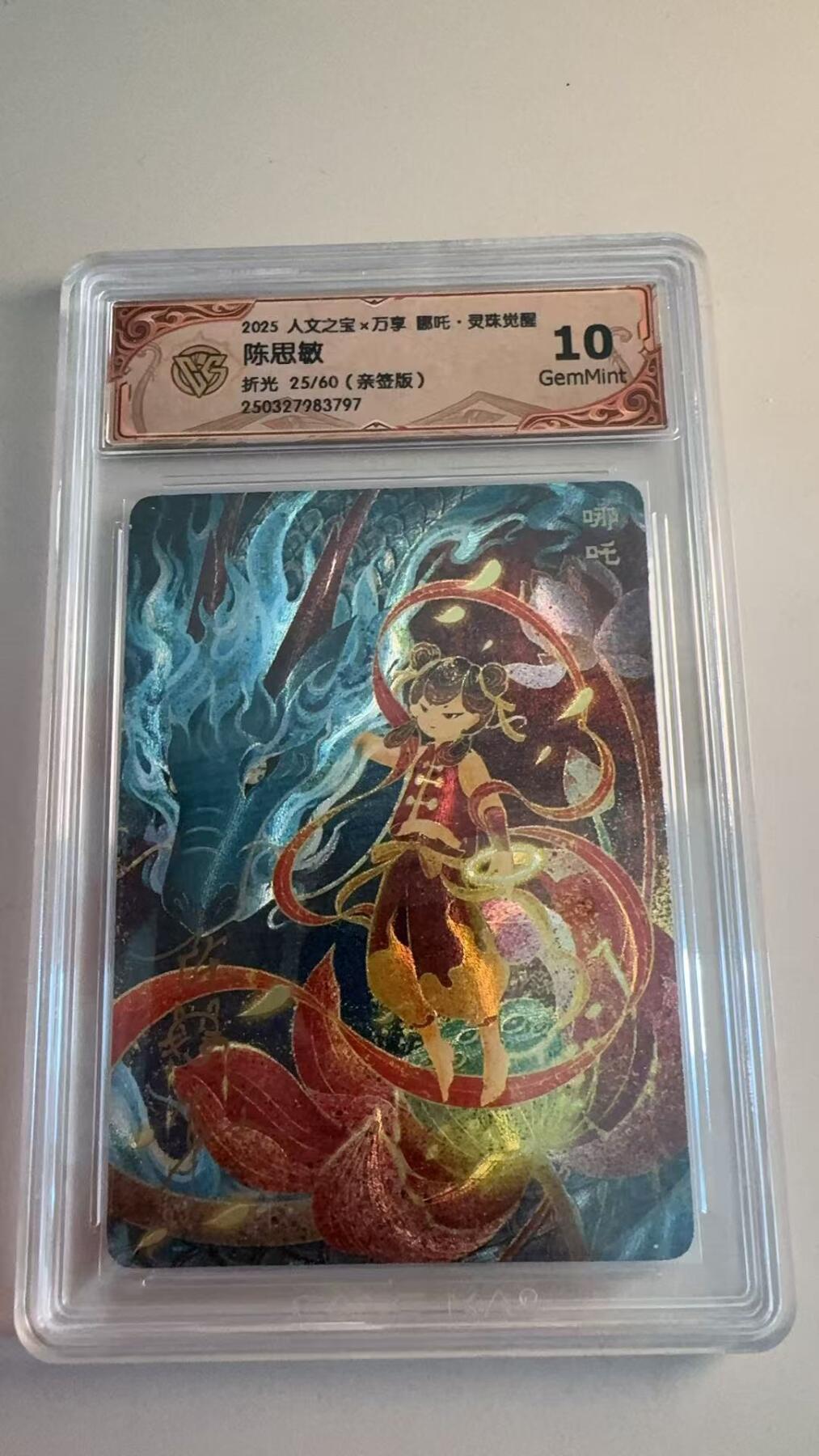 寸草不生拍卖第十八期  【亲签】2025 人文之宝x万享 哪吒 陈思敏
折光 25/60(亲签版) 10g