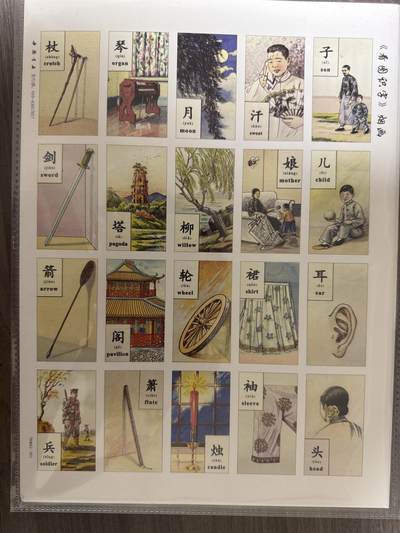 阳大大卡牌拍卖第94期（持续收拍品，周六晚上九点截拍，进群福利早知道） - 中国书店 第11套全套 看图识字 烟画卡 5大张 带卡页