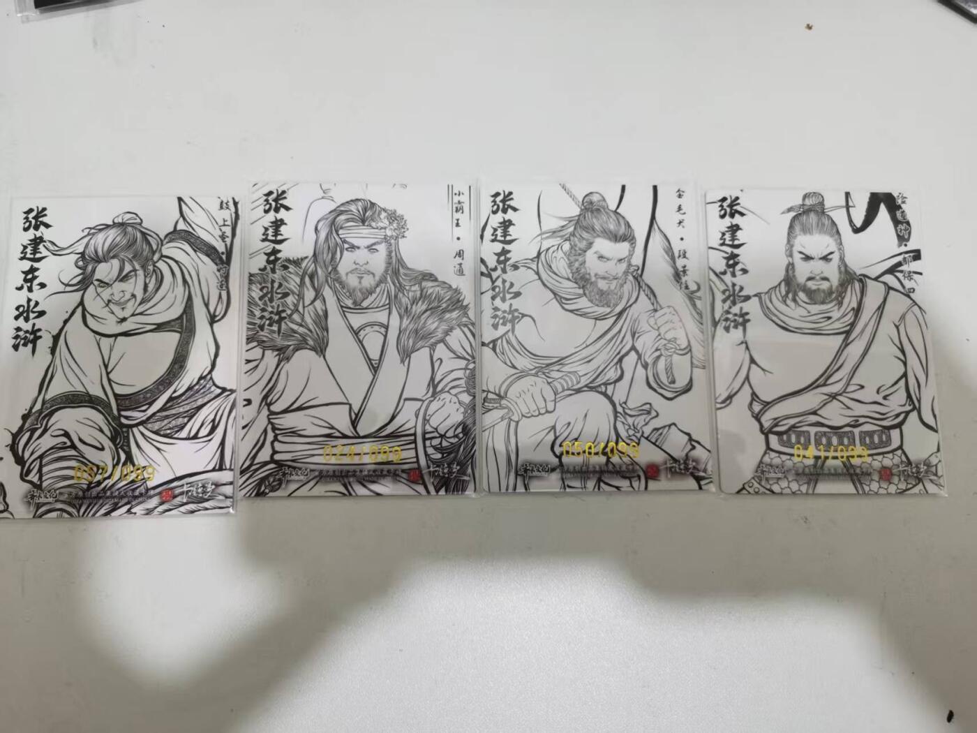 夜之极第三十八期 （1月17日周六晚9点截拍，欢迎竞拍） 卡德曼 张建东水浒 四好汉 99限编 线粗