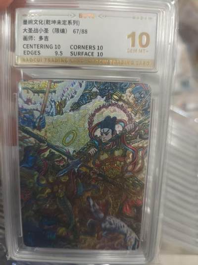 寸草不生拍卖第十八期  - 墨婉文化(乾坤未定系列)大圣战小圣(限编)67/88画师:多吉 10分