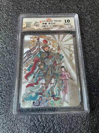 光影卡牌第28期，各家亲签，各家套卡，持续收拍品 - （亲签）炎卡神话中国，李云中亲签李靖，浮雕折光限编2/8，评级10P 