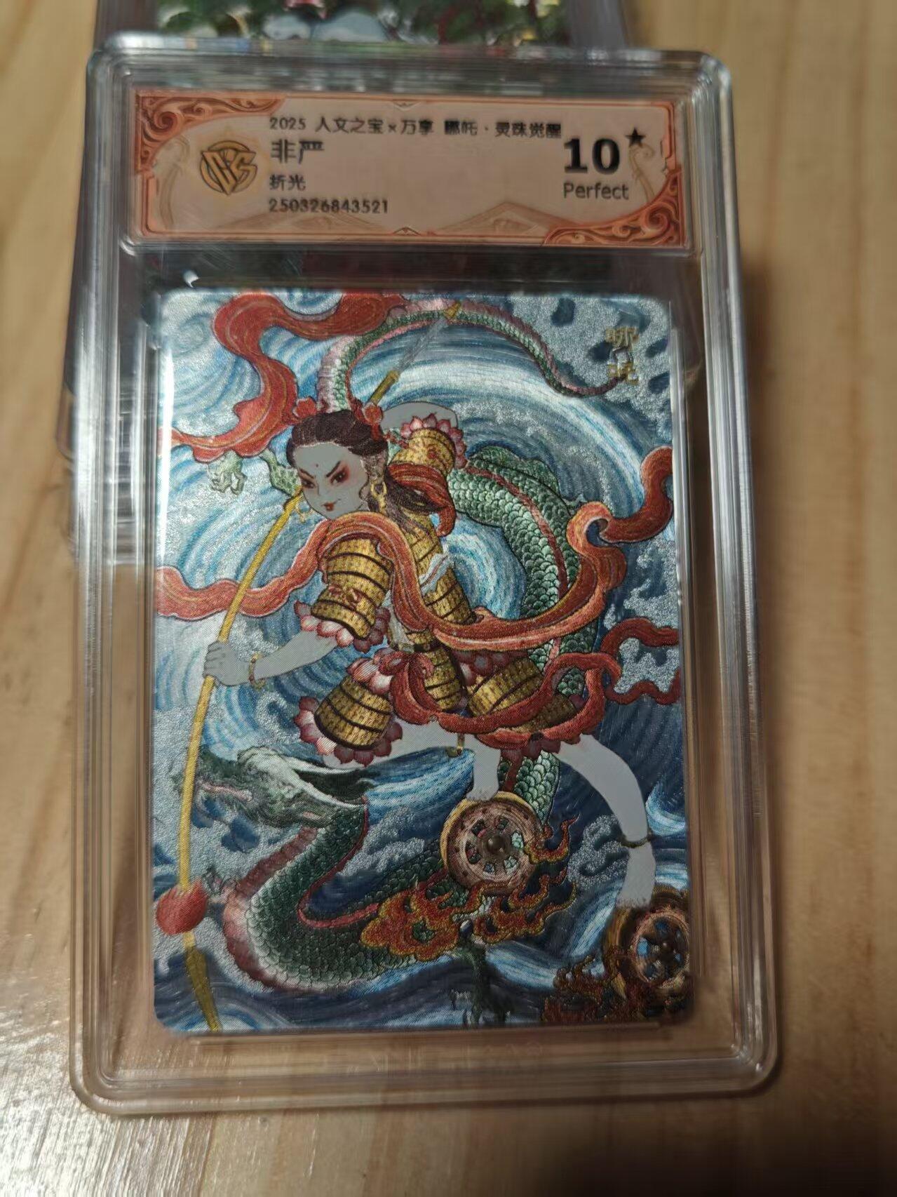 寸草不生拍卖第十八期  人文之宝x万享 哪吒 非严 折光  爆金