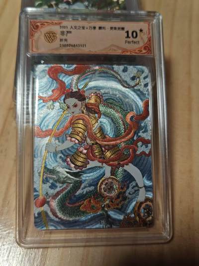 寸草不生拍卖第十八期  - 人文之宝x万享 哪吒 非严 折光  爆金