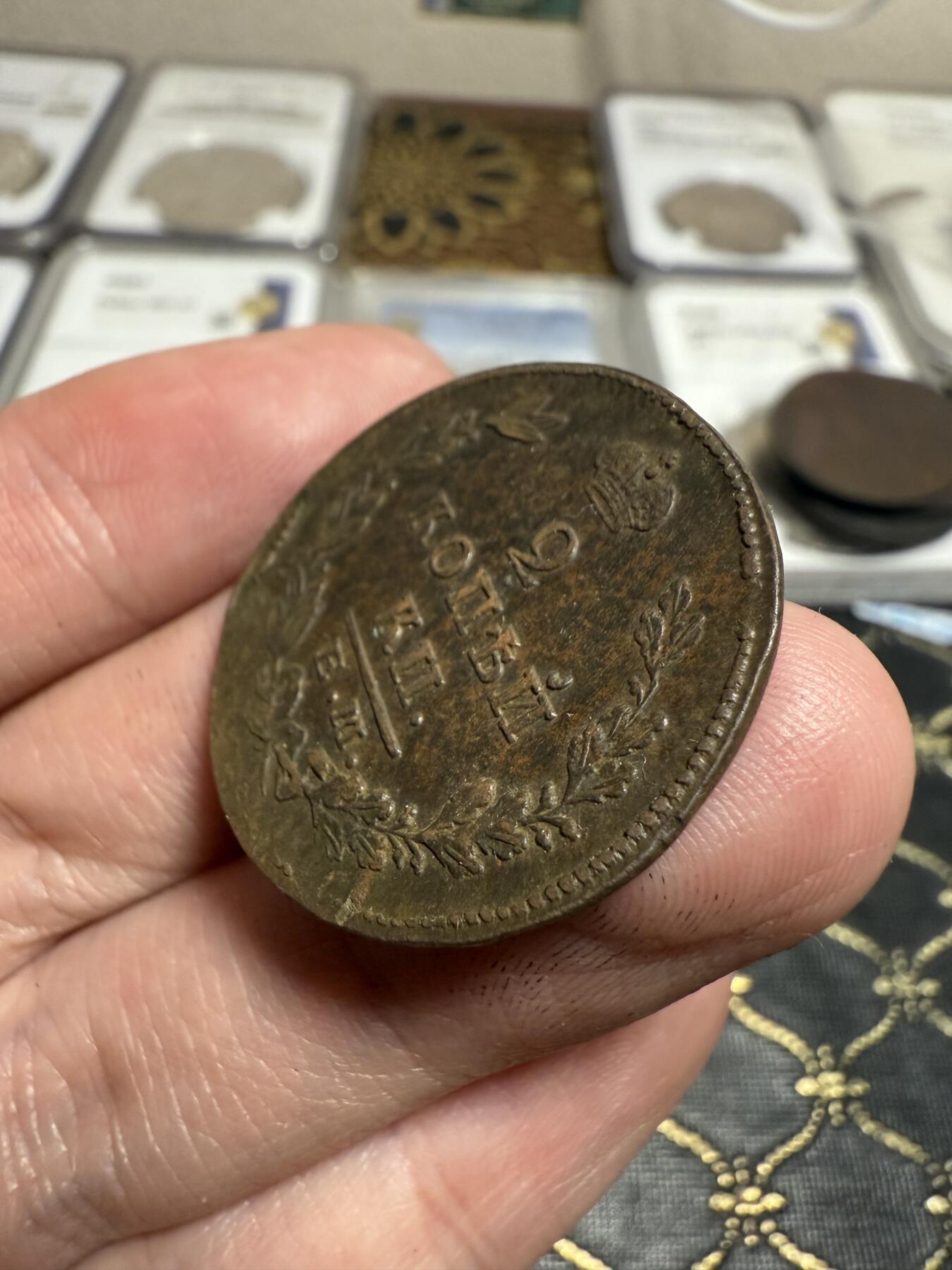 南宋泉阁俄币 外币 国币 专场第二十一期 【送拍无额外佣金】 沙俄 亚历山大一世 1828年 2戈比 ЕМ/ИК厂 字口图案细节不错 背面微微弱打 好品