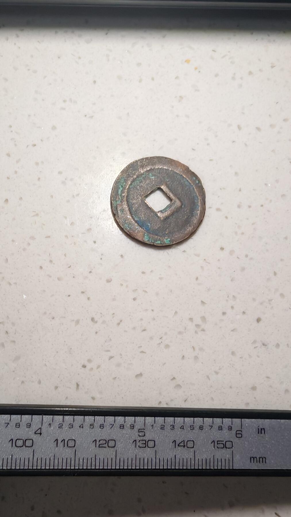 杂币场 政和通宝折二一枚