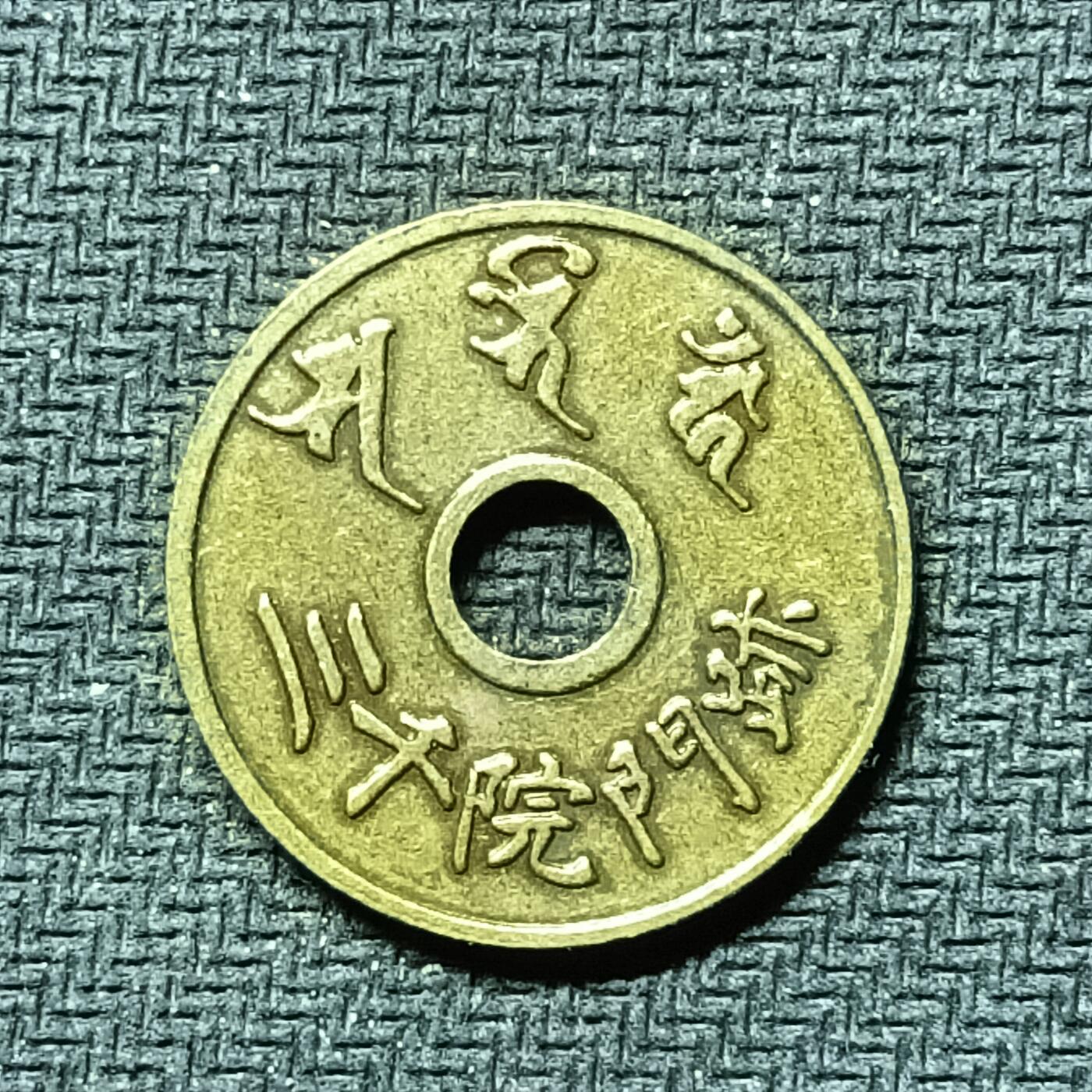 逸泉钱币2026B邻国花钱世界钱币纪念币章B第四场1-400B 283日本昭和时期招福机制花钱