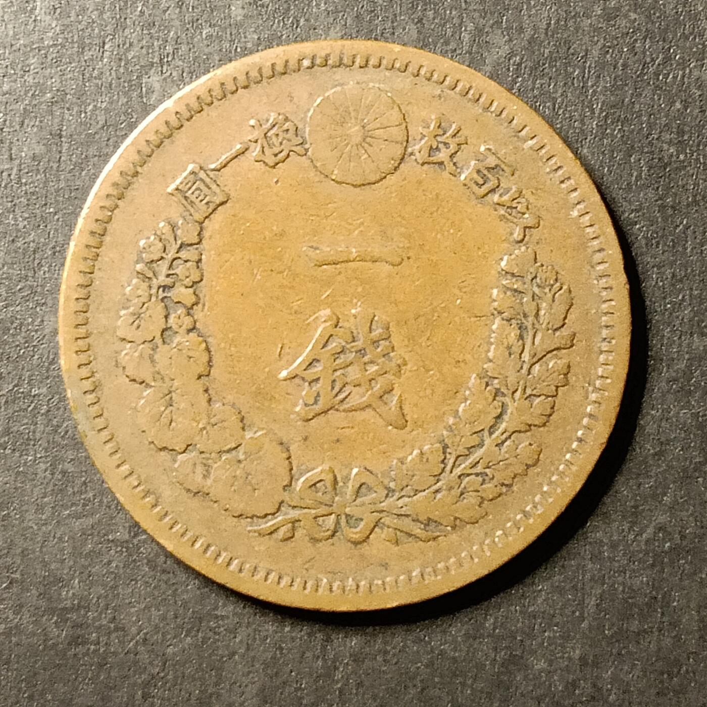 逸泉钱币2026A第世界钱币纪念币专场A第三场A401-701 558 明治十六年一钱