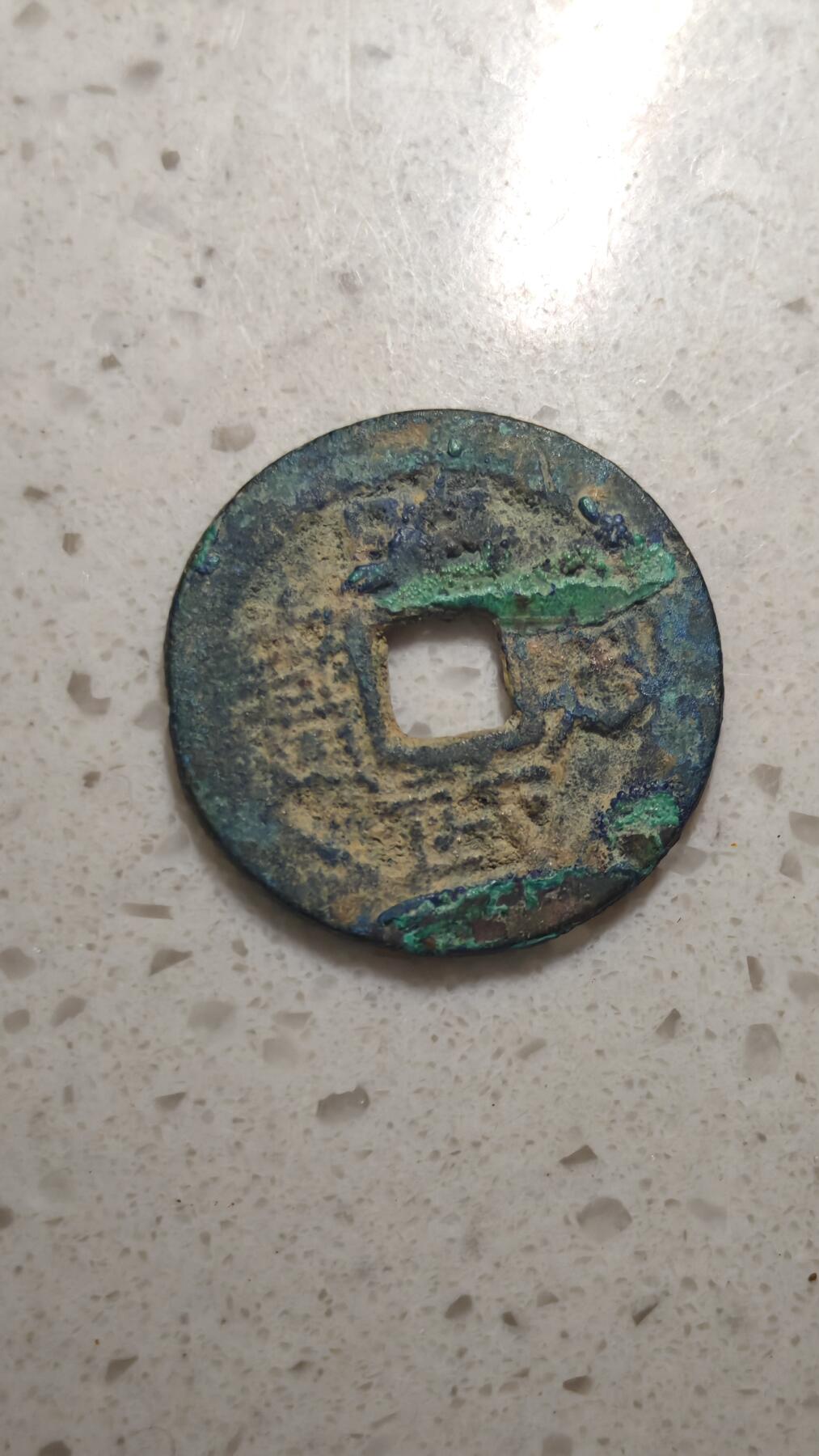 杂币场 昭武通宝一枚