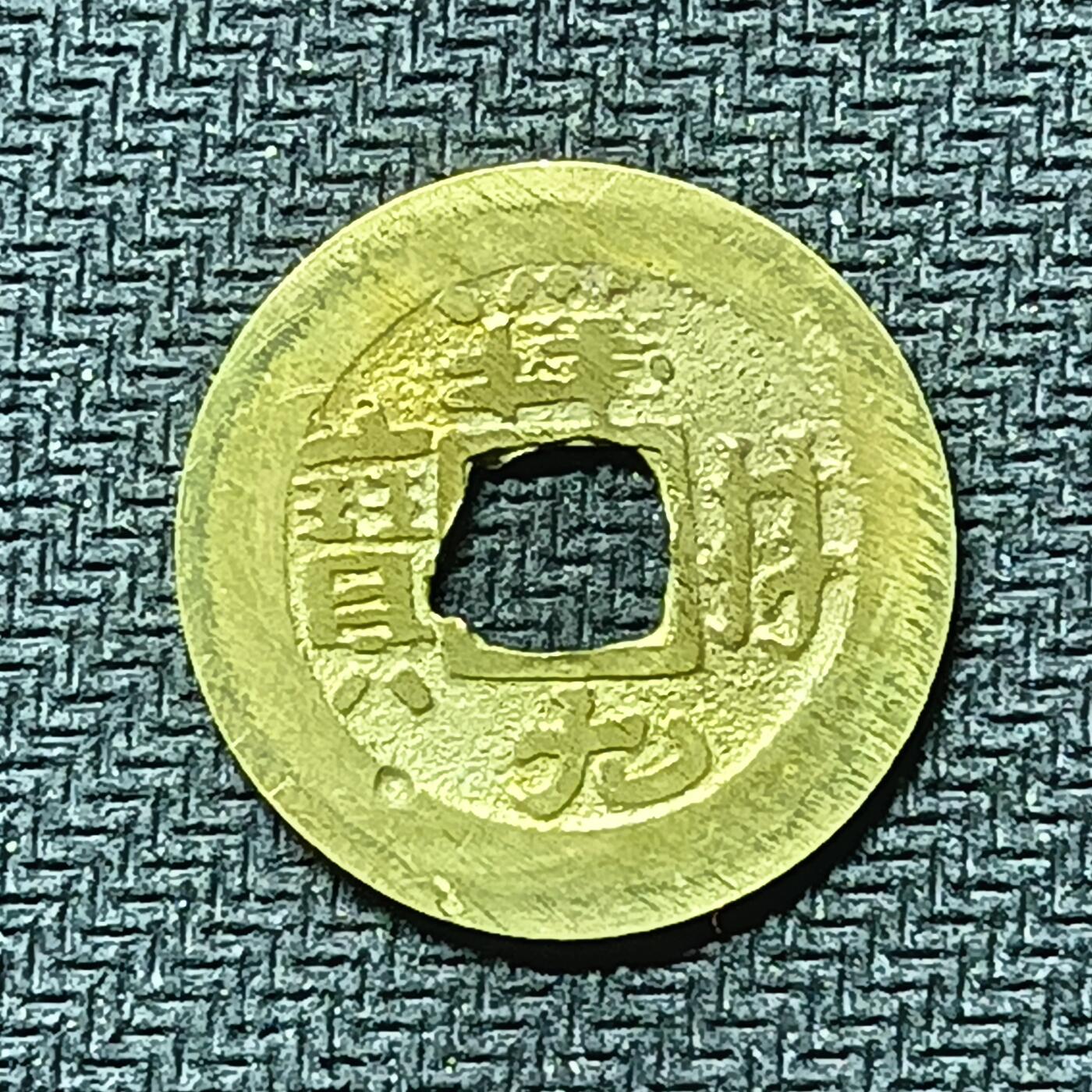 逸泉钱币2026B邻国花钱世界钱币纪念币章B第四场1-400B 273日本昭和时期祥符元宝背满文花钱