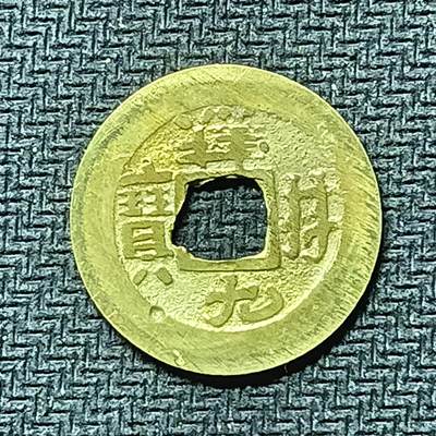 逸泉钱币2026B邻国花钱世界钱币纪念币章B第四场1-400B - 273日本昭和时期祥符元宝背满文花钱